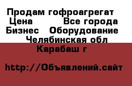 Продам гофроагрегат › Цена ­ 111 - Все города Бизнес » Оборудование   . Челябинская обл.,Карабаш г.